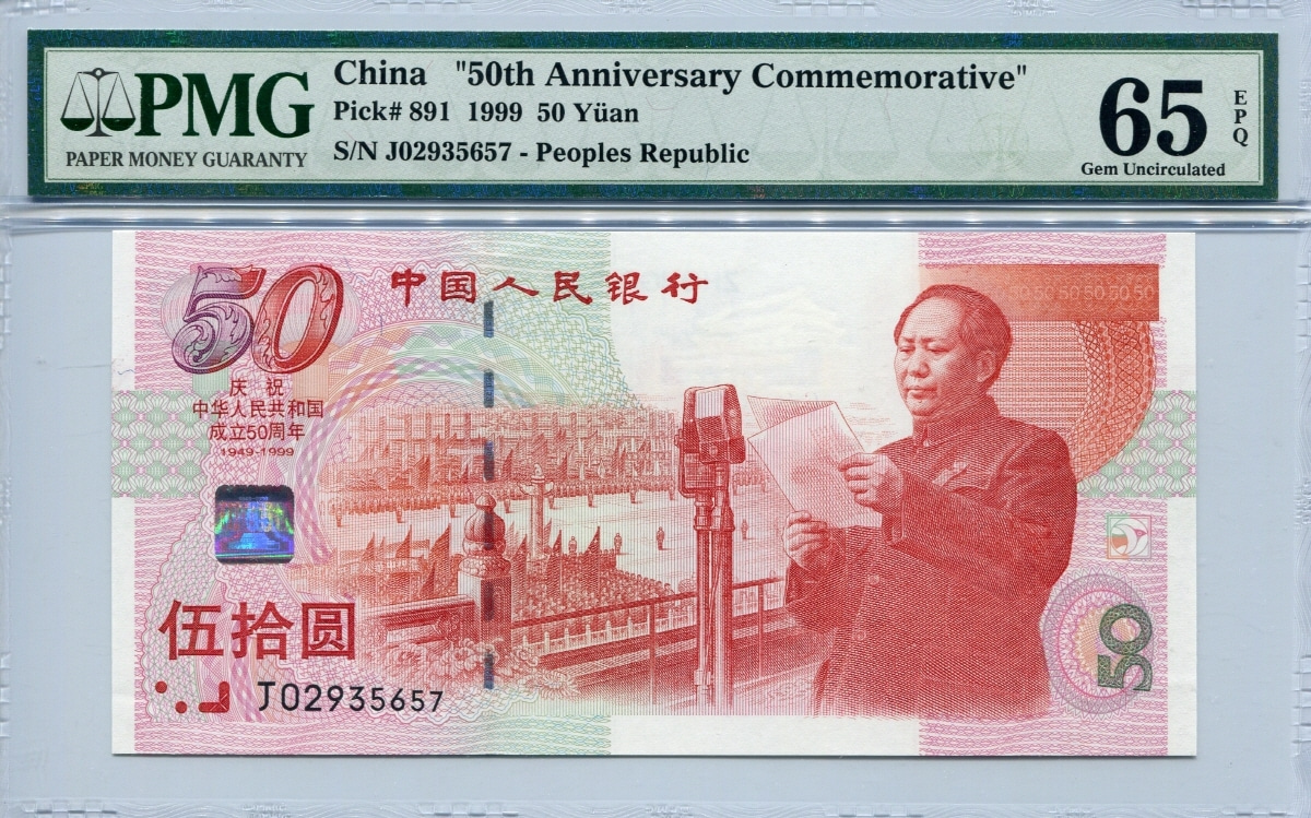 중국 1999년 50위안 건국 50주년 기념 지폐 PMG 65등급