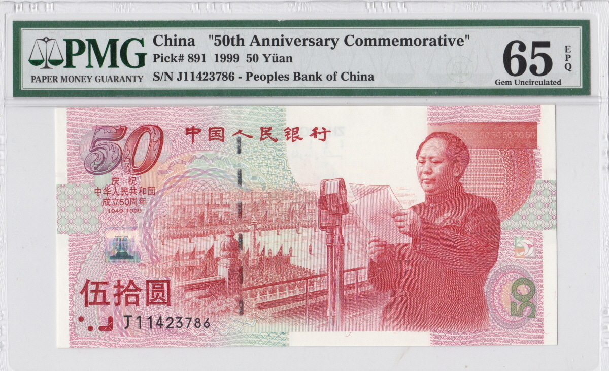 중국 1999년 50위안 건국 50주년 기념 지폐 PMG 65등급 