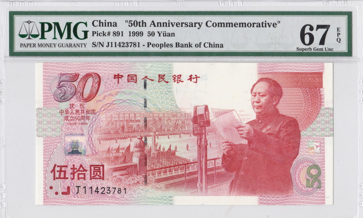 중국 1999년 50위안 건국 50주년 기념 지폐 PMG 67등급 