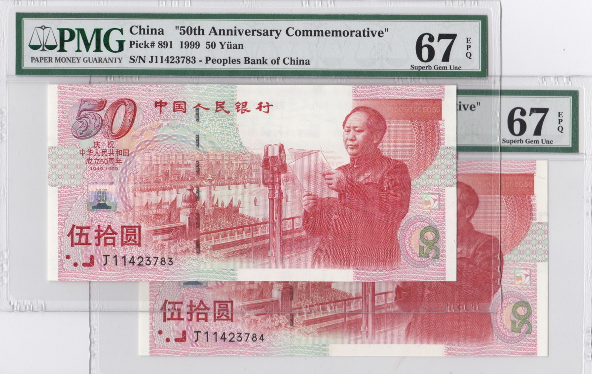 중국 1999년 50위안 건국 50주년 기념 지폐 PMG 67등급 2매 (2장 연번호)