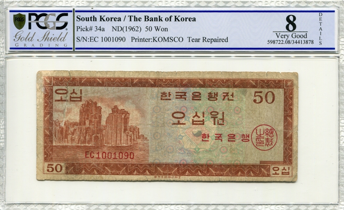 한국은행 50원 영제 오십원 EC기호 이쁜번호 1090번 PCGS 8등급 