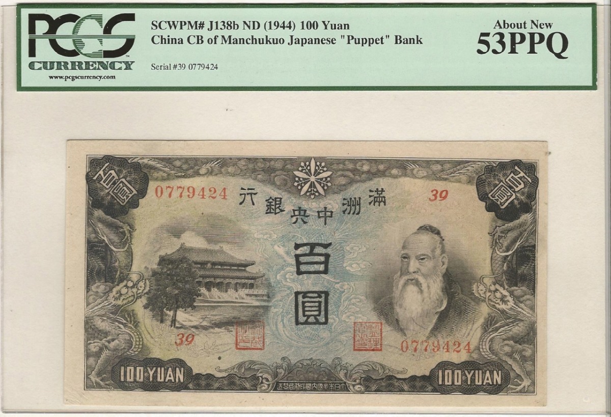 중국 1944년 만주국 만주중앙은행 공자 도안 100위안 판번호 39번 PCGS 53등급