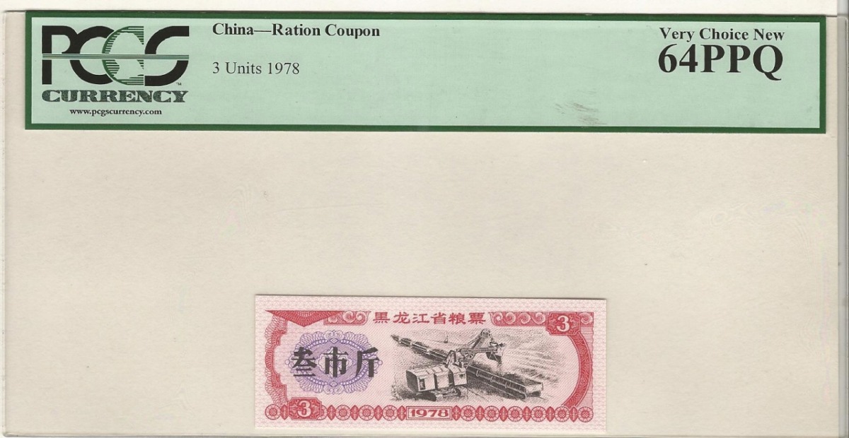 중국 1978년 배급표 - 헤이룽장성 발행 식량 배급 3근 구매권 (쿠폰) PCGS 64등급