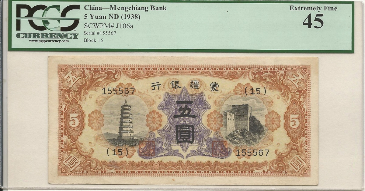 중국 1938년 몽강 (몽골신강) 은행 5위안 PCGS 45등급