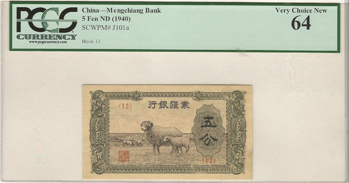 중국 1940년 몽강 (몽골신강) 은행 5분 PCGS 64등급