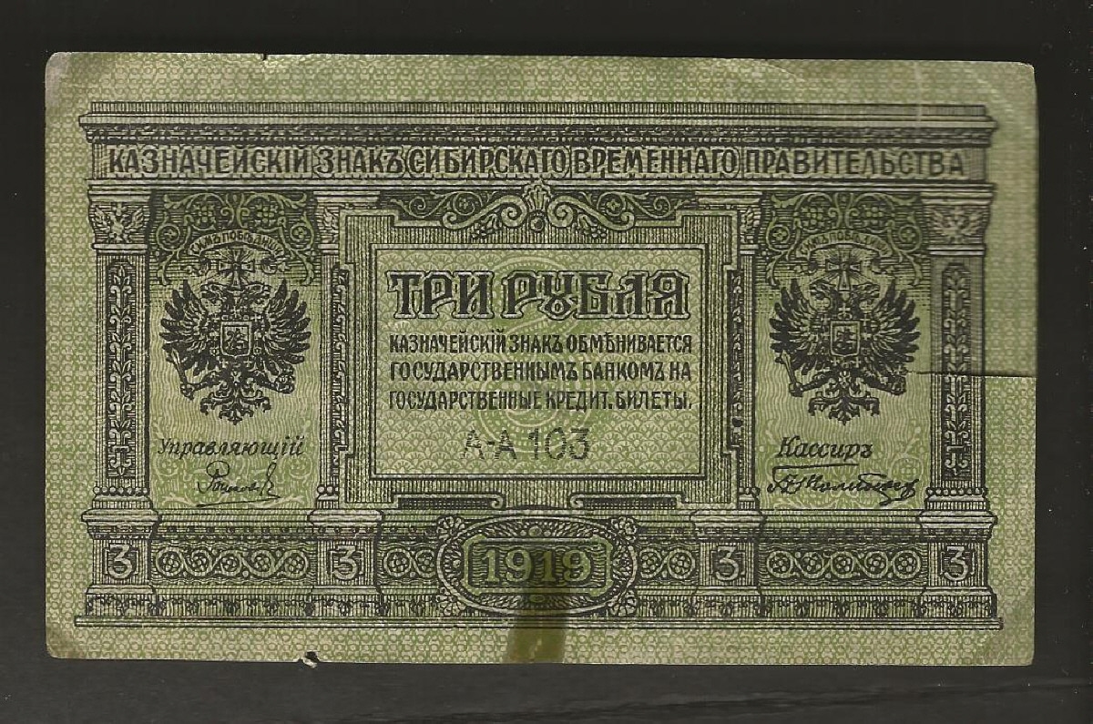러시아 1919년 3루블 미품