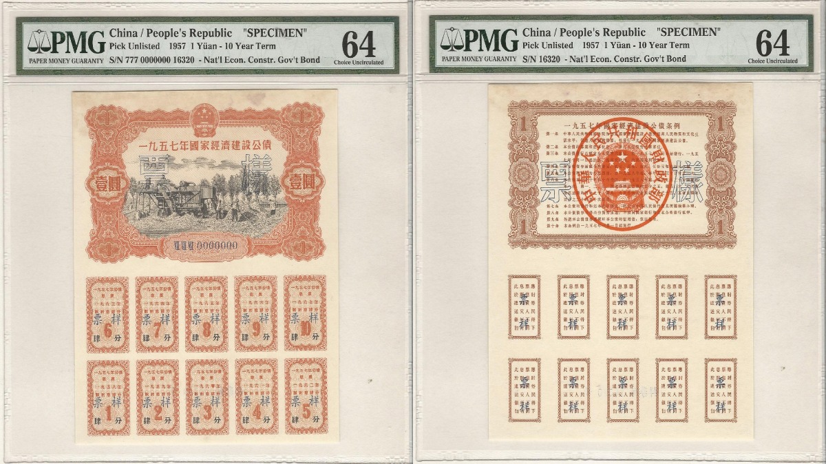 중국 1957년 건설 경제 10년 채권 1위안 견양권 (유니페이스, 편면 2매) PMG 64, 64등급