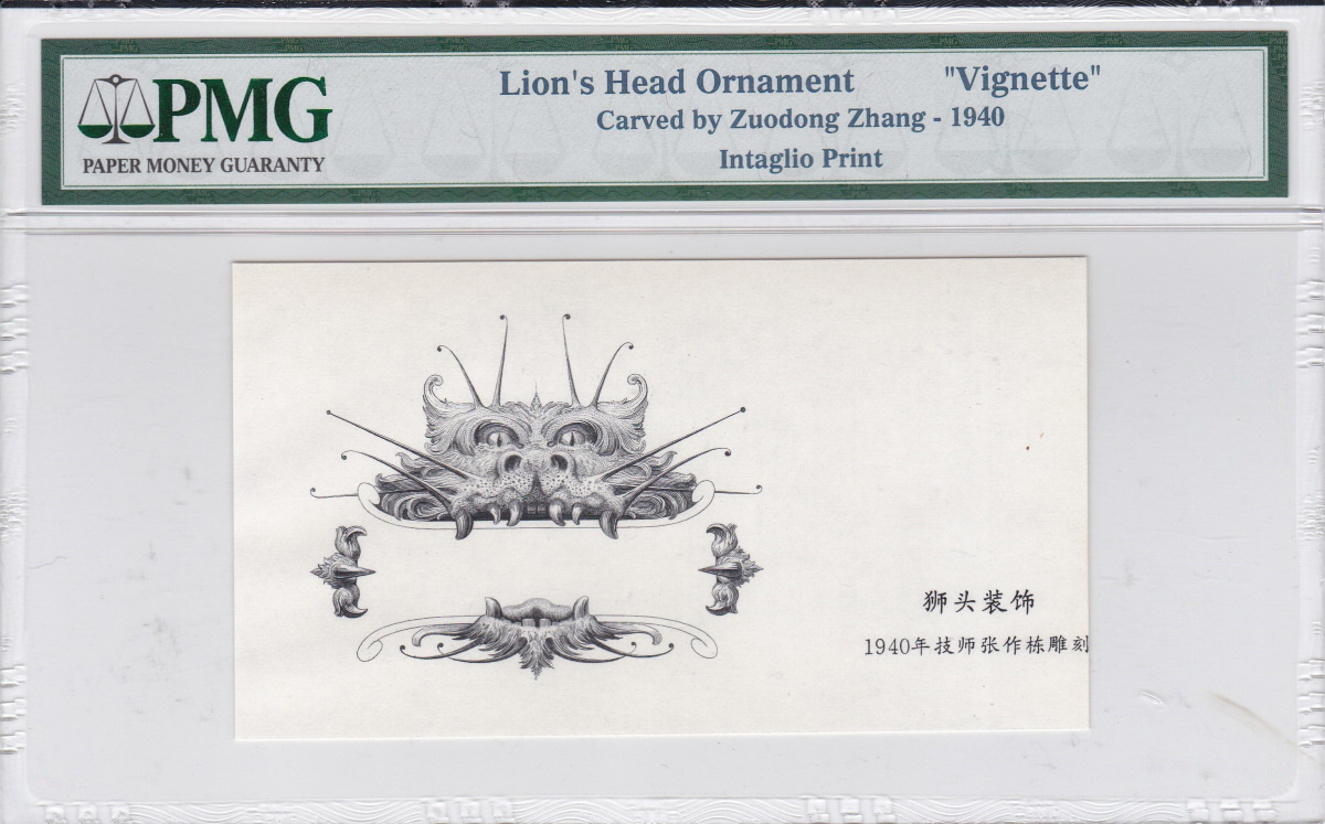 중국 1940년 요판 삽화 - 용 머리 도안 PMG 인증