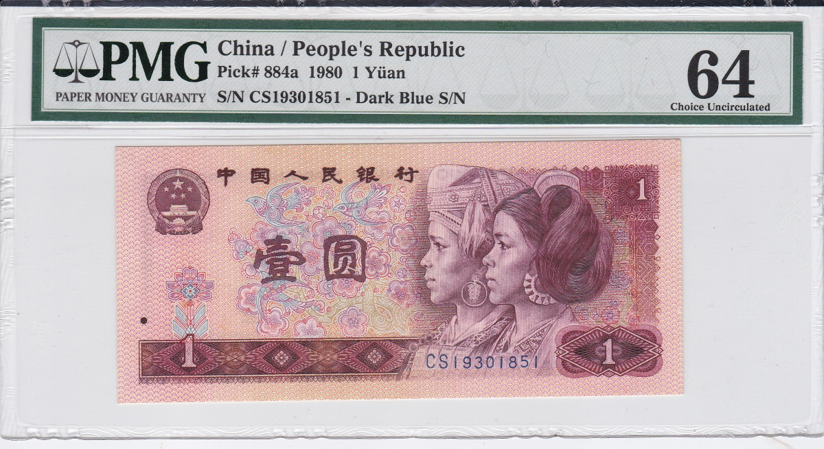 중국 1980년 4판 1위안 PMG 64등급