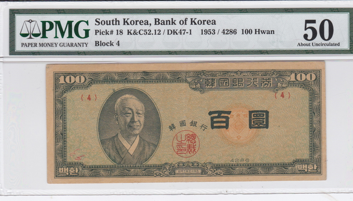 한국은행 신 100환 황색지 백환 판번호 4번 PMG 50등급