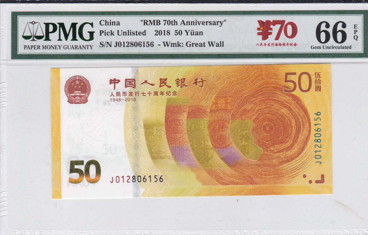 중국 2018년 인민폐 발행 70주년 50위안 기념 지폐 PMG 66등급