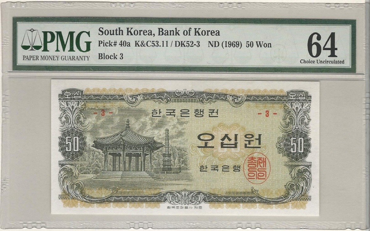 한국은행 나 50원 오십원 팔각정 판번호 3번 PMG 64등급