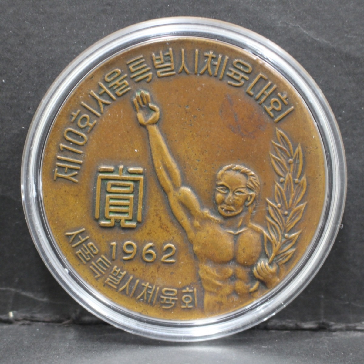한국 1962년 제10회 서울특별시 체육대회 기념 메달