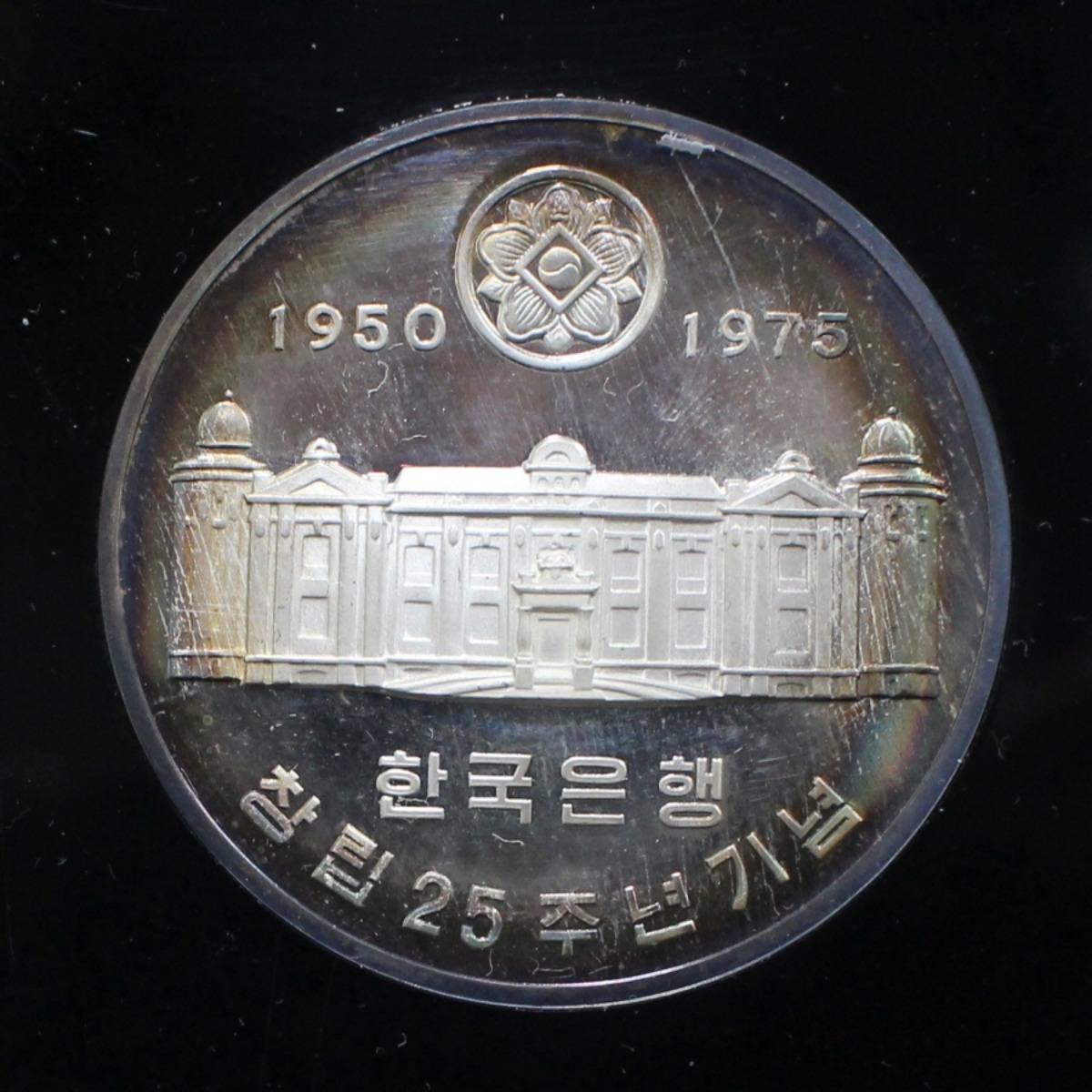 한국조폐공사 1975년 한은창립 (한국은행 창립) 25주년 기념 은메달