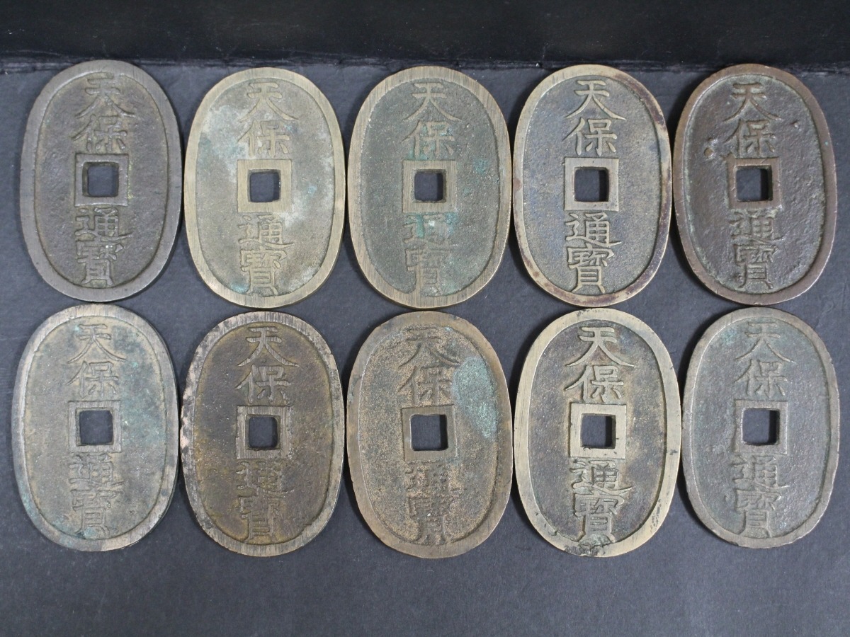 일본 고전 1835년 천보통보 미품~극미품 10개 일괄