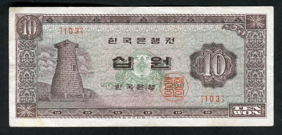 한국은행 첨성대 10원 무년도 판번호 103번 미품