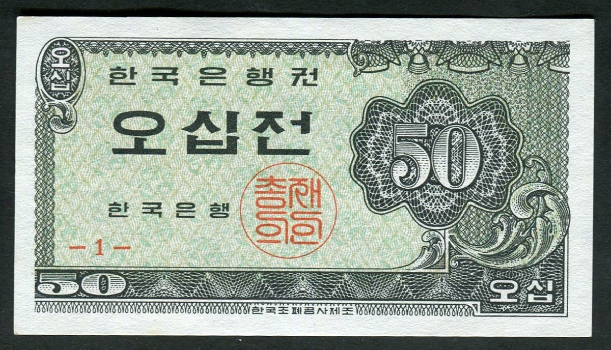 한국은행 50전 소액 오십전권 판번호 1번 미사용