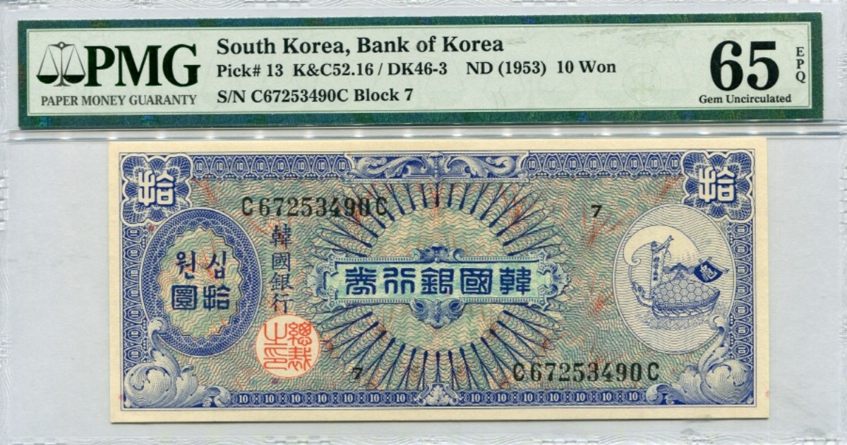 한국은행 10환 거북선 미제 십환권 판번호 7번 PMG 65등급
