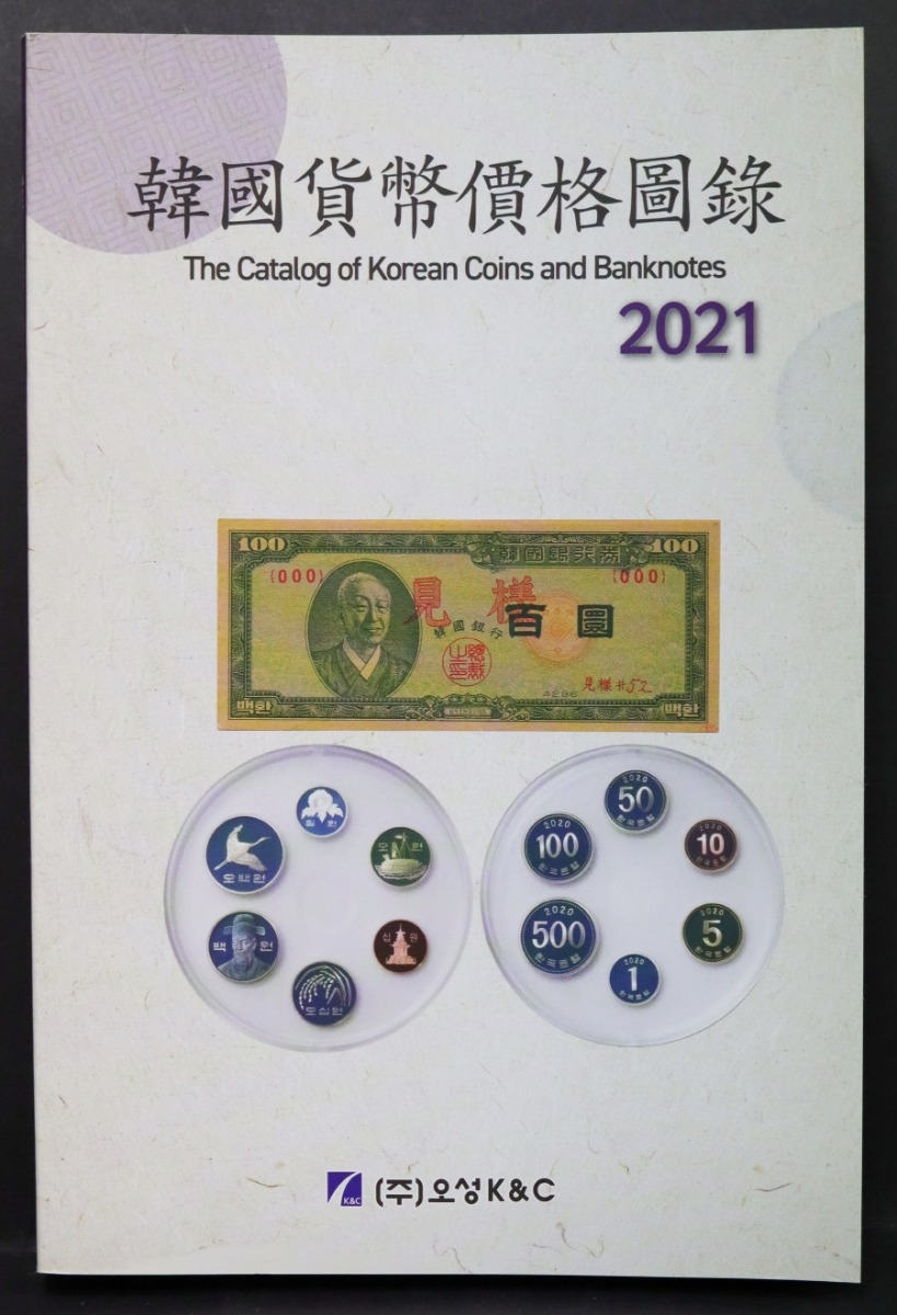 한국 2021년 오성 대한민국 화폐 가격 도감 (도록)