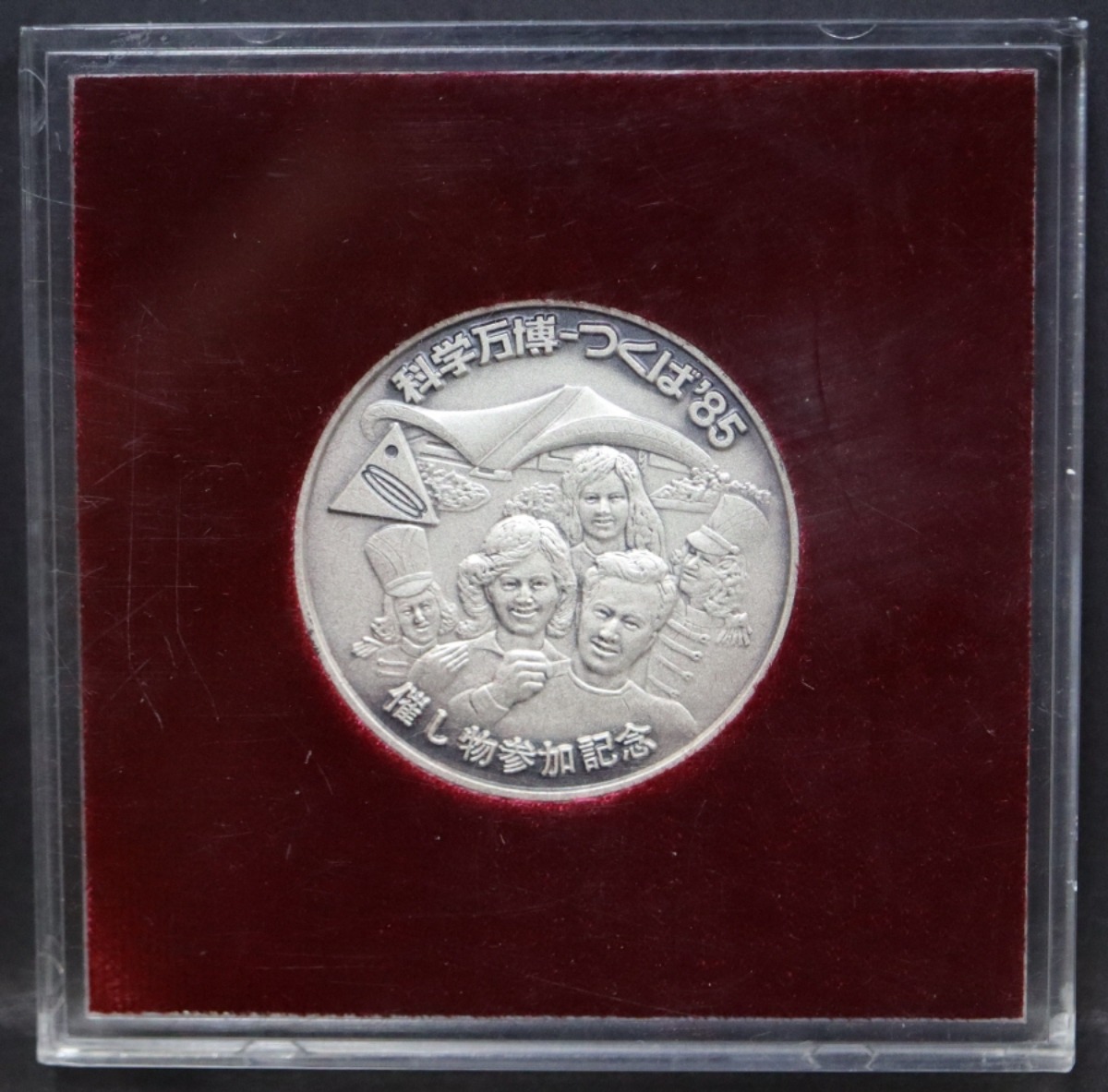 일본 1985년 이바라키현 쓰쿠바 (츠쿠바) 국제 박람회 (엑스포) 기념 메달