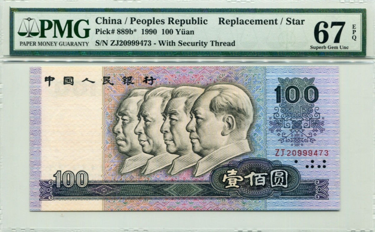 중국 1990년 4판 100위안 보충권 PMG 67등급