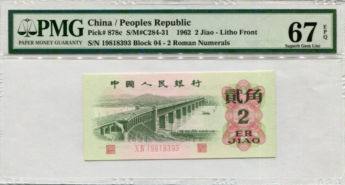 중국 1962년 3판 2각 로마자 2자리 PMG 67등급