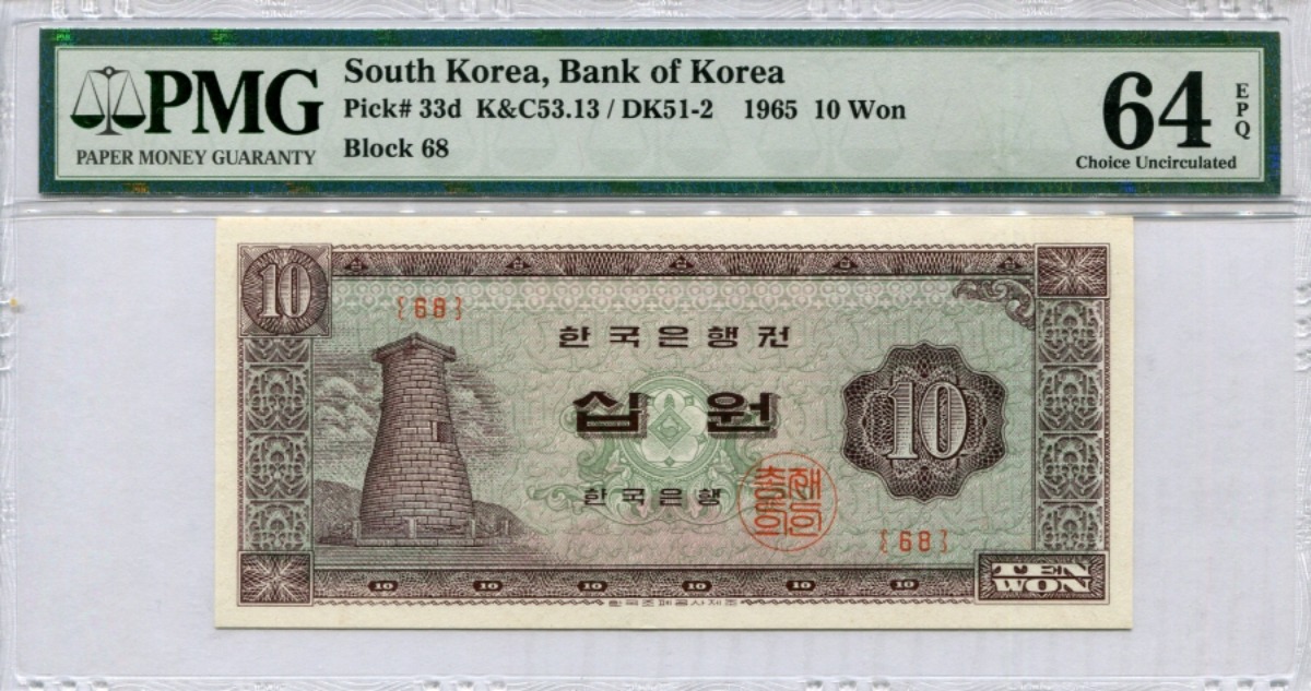 한국은행 첨성대 10원 1965년 판번호 68번 PMG 64등급
