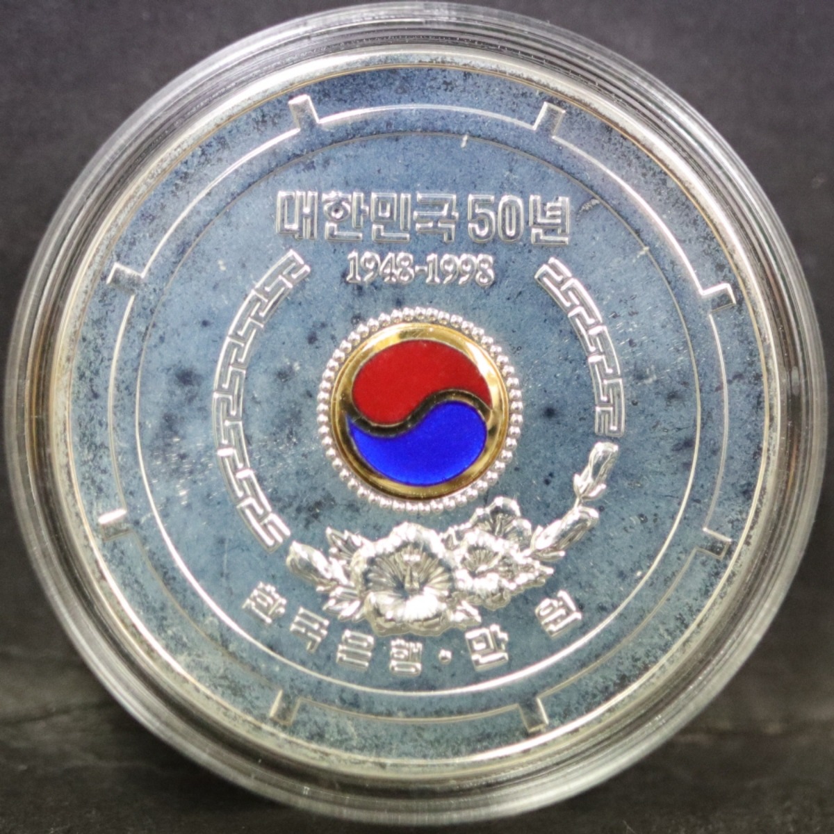 한국 1998년 정부 수립 50주년 기념 은화