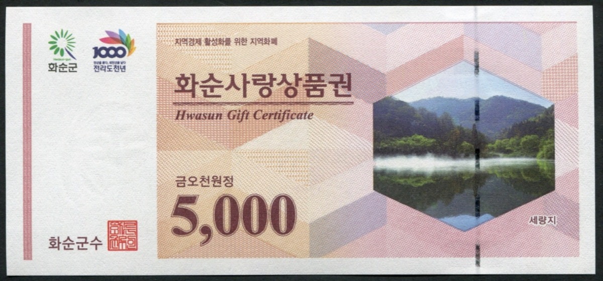 전남 화순 사랑 상품권 오천원 5000원권 미사용