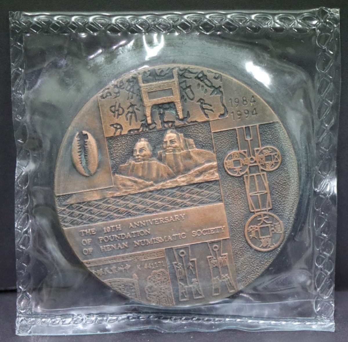 중국 1994년 하남성 화폐 학회 성립 10주년 기념 동메달