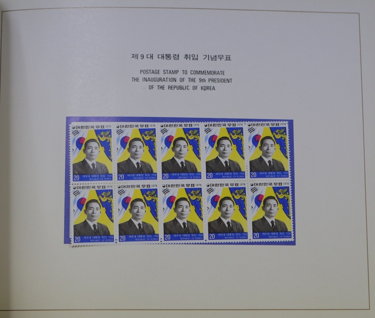 한국 1978년 제9대 박정희 대통령 각하 취임기념 우표책