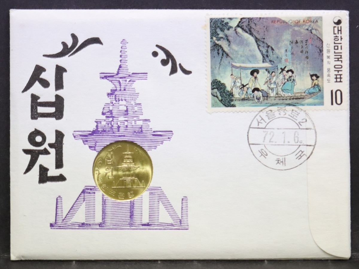 한국 1972년 10원 (십원) 미사용 황동화 및 우표 세트