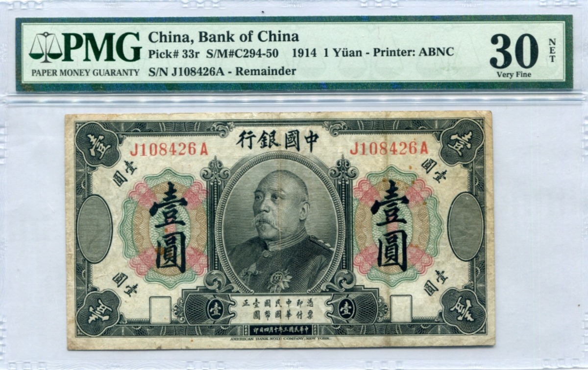 중국 1914년 중국은행 1위안 위안스카이 원세계 지폐 PMG 30등급
