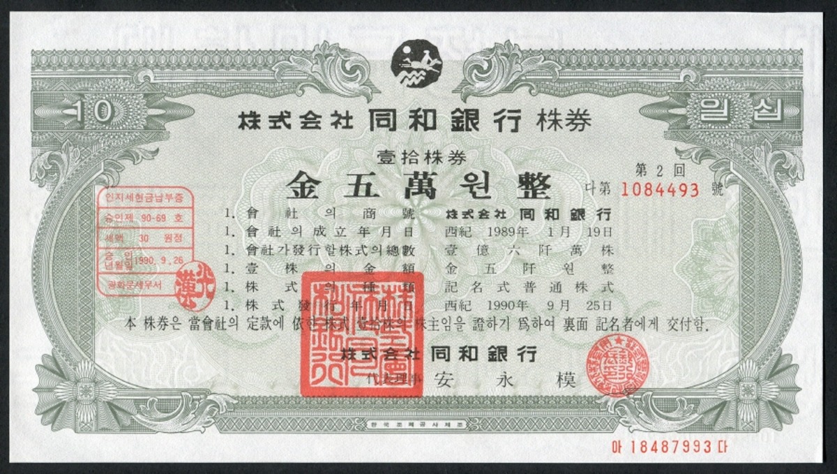 한국 1990년 동화은행 주식 증권 주권 미사용-