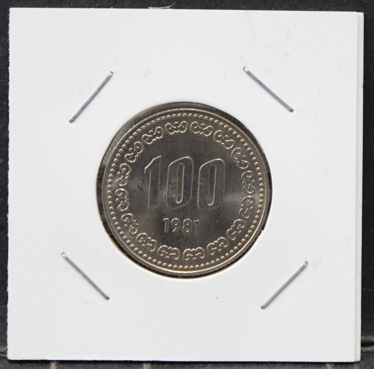 한국 1981년 100원 (백원) 미사용