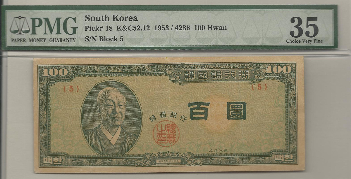 한국은행 신 100환 황색지 백환 판번호 5번 PMG 35등급