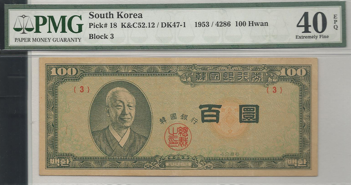 한국은행 신 100환 황색지 백환 판번호 3번 PMG 40등급 
