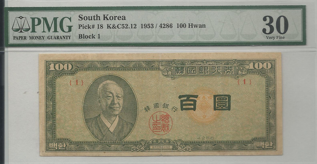 한국은행 신 100환 황색지 백환 판번호 1번 PMG 30등급