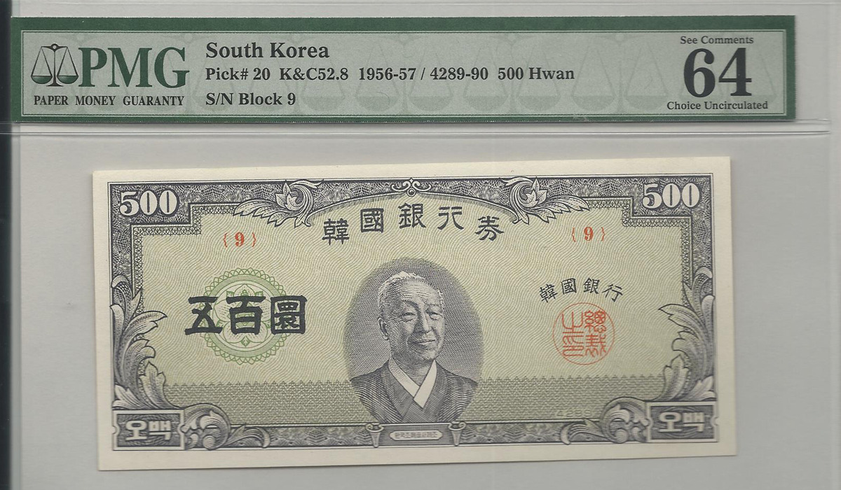 한국은행 500환 중앙이박 오백환 판번호 9번 PMG 64등급 