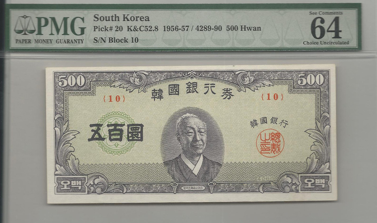 한국은행 500환 중앙이박 오백환 판번호 10번 PMG 64등급