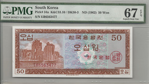 한국은행 50원 영제 오십원 EB기호 PMG 67등급