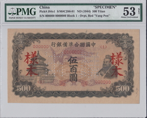 중국 1944년 연합준비은행 500위안 견양권 PMG 53등급