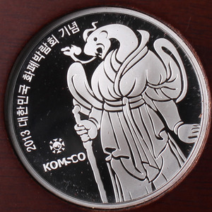 한국조폐공사 2013 화폐박람회 공식 기념 1온스 은 메달