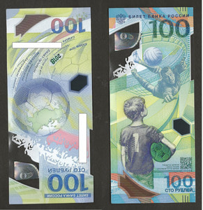 러시아 2018년 월드컵 기념 폴리머 지폐 