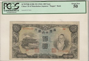 중국 1944년 만주국 만주중앙은행 공자 도안 100위안 판번호 39번 PCGS 50등급