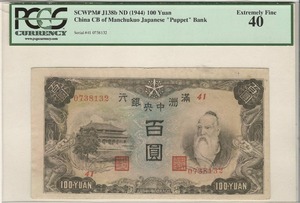 중국 1944년 만주국 만주중앙은행 공자 도안 100위안 판번호 41번 PCGS 40등급