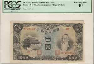 중국 1944년 만주국 만주중앙은행 공자 도안 100위안 판번호 39번 PCGS 40등급