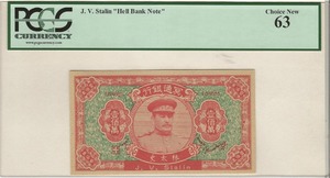 중국 명통 (극락) 은행 이오시프 스탈린 도안 저승 지폐 PCGS 63등급