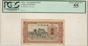 중국 1940년 몽강 (몽골신강) 은행 10센트 PCGS 55등급