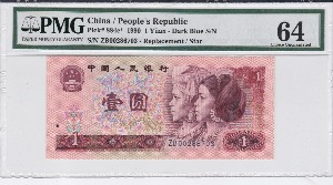 중국 1990년 4판 1위안 보충권 ZB기호 (스타 노트) PMG 64등급